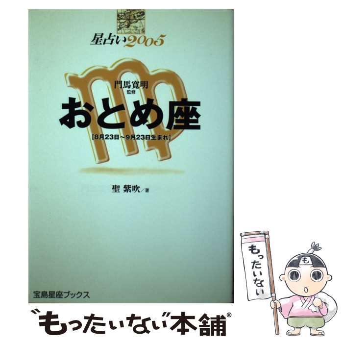 【中古】 星占い2005おとめ座 8月23日～9月23日生まれ / 聖 紫吹 / 宝島社 [単行本]【メール便送料無料】【あす楽対応】