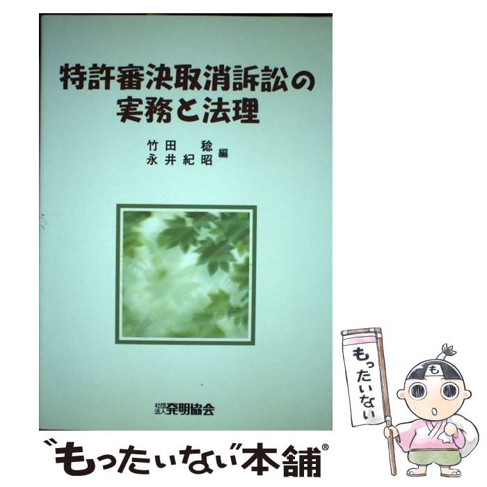 【中古】 特許審決取消訴訟の実務と法理 / 竹田 稔, 永井 紀昭 / 発明協会 [単行本]【メール便送料無料】【最短翌日配達対応】