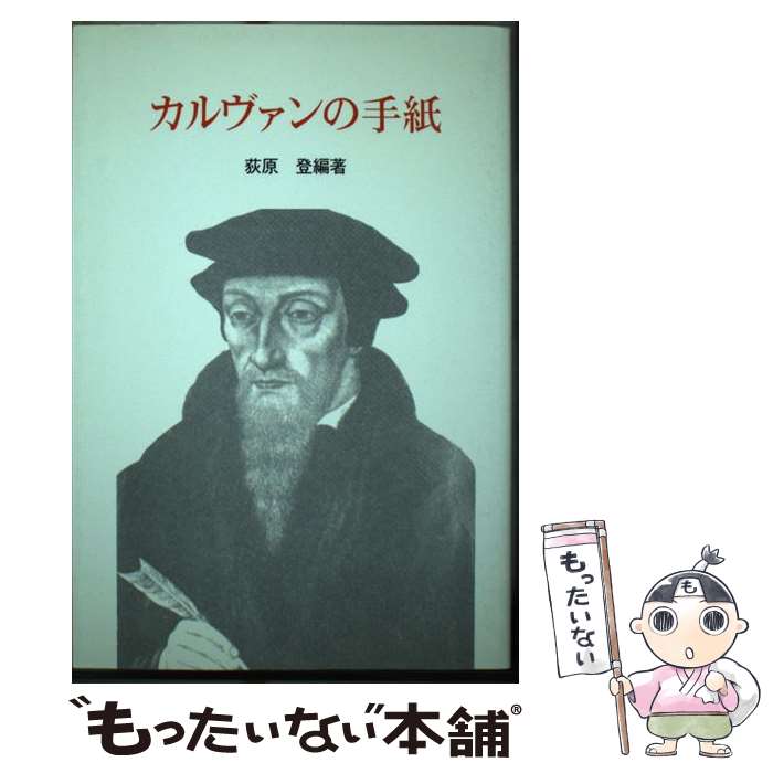 【中古】 カルヴァンの手紙 / ジャン・カルヴァン, 荻原登 / すぐ書房 [単行本]【メール便送料無料】【あす楽対応】