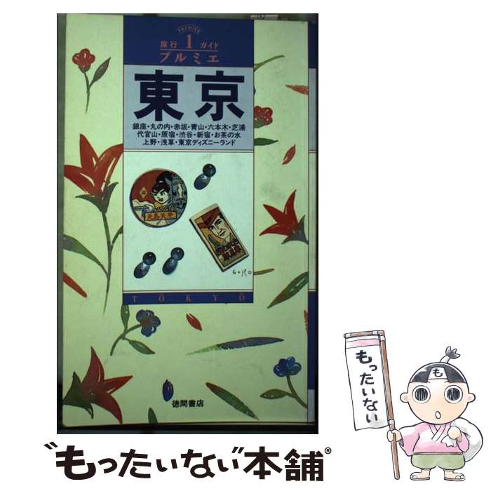 【中古】 東京 / 徳間書店 / 徳間書店 [単行本]【メール便送料無料】【最短翌日配達対応】