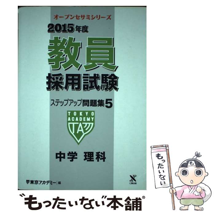 著者：東京アカデミー出版社：ティーエーネットワークサイズ：単行本ISBN-10：4864551081ISBN-13：9784864551083■通常24時間以内に出荷可能です。※繁忙期やセール等、ご注文数が多い日につきましては　発送まで48時間かかる場合があります。あらかじめご了承ください。 ■メール便は、1冊から送料無料です。※宅配便の場合、2,500円以上送料無料です。※あす楽ご希望の方は、宅配便をご選択下さい。※「代引き」ご希望の方は宅配便をご選択下さい。※配送番号付きのゆうパケットをご希望の場合は、追跡可能メール便（送料210円）をご選択ください。■ただいま、オリジナルカレンダーをプレゼントしております。■お急ぎの方は「もったいない本舗　お急ぎ便店」をご利用ください。最短翌日配送、手数料298円から■まとめ買いの方は「もったいない本舗　おまとめ店」がお買い得です。■中古品ではございますが、良好なコンディションです。決済は、クレジットカード、代引き等、各種決済方法がご利用可能です。■万が一品質に不備が有った場合は、返金対応。■クリーニング済み。■商品画像に「帯」が付いているものがありますが、中古品のため、実際の商品には付いていない場合がございます。■商品状態の表記につきまして・非常に良い：　　使用されてはいますが、　　非常にきれいな状態です。　　書き込みや線引きはありません。・良い：　　比較的綺麗な状態の商品です。　　ページやカバーに欠品はありません。　　文章を読むのに支障はありません。・可：　　文章が問題なく読める状態の商品です。　　マーカーやペンで書込があることがあります。　　商品の痛みがある場合があります。