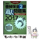 【中古】 機械保全2級過去問題集 技能検定2級 2017（平成22年→28年） / 機械保全研究委員会 / 科学図書出版 単行本 【メール便送料無料】【あす楽対応】