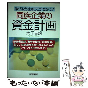 【中古】 同族企業の資金計画 伸びる会社はここがちがう！ / 大平 吉朗 / 産労総合研究所 [単行本]【メール便送料無料】【あす楽対応】