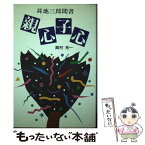 【中古】 親心子心 昇地三郎聞書 / 高村 充一 / 西日本新聞社 [単行本]【メール便送料無料】【あす楽対応】