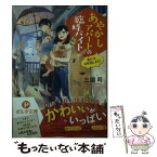 【中古】 あやかしアパートの臨時バイト 鬼の子、お世話します！ / 三国 司, pon-marsh / 新紀元社 [文庫]【メール便送料無料】【あす楽対応】