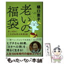 【中古】 老いの福袋 あっぱれ ころばぬ先の知恵88 / 樋口 恵子 / 中央公論新社 [単行本]【メール便送料無料】【あす楽対応】