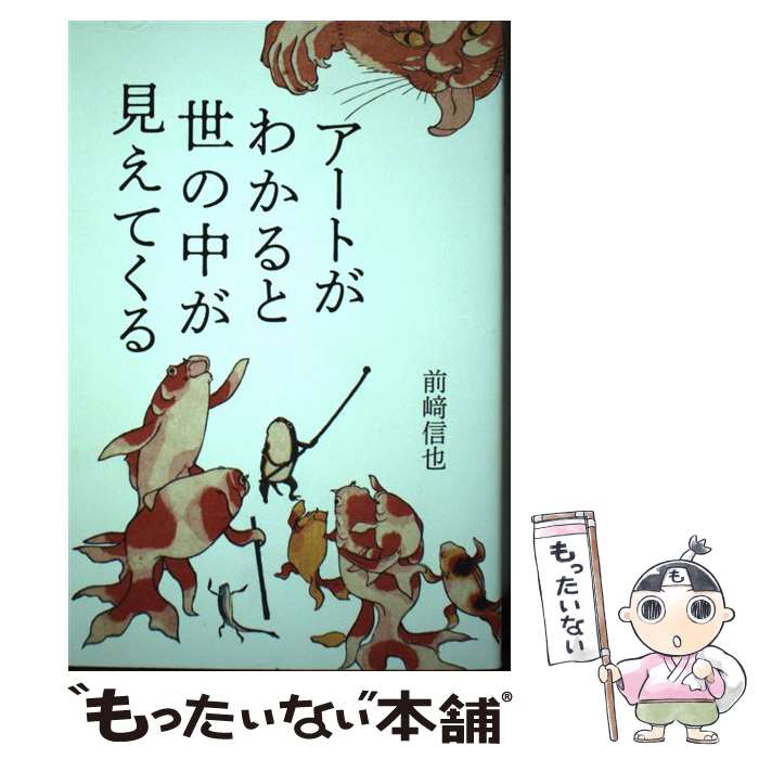 【中古】 アートがわかると世の中が見えてくる /IBCパブリッシング/前崎信也 / 前崎 信也 / IBCパブリッシン [単行本（ソフトカバー）]【メール便送料無料】【最短翌日配達対応】
