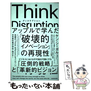 【中古】 Think　Disruption アップルで学んだ「破壊的イノベーション」の再現性 / 河南 順一 / KADOKAWA [単行本]【メール便送料無料】【あす楽対応】