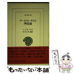 【中古】 神道論 / アーネスト・サトウ, 庄田 元男 / 平凡社 [単行本]【メール便送料無料】【あす楽対応】