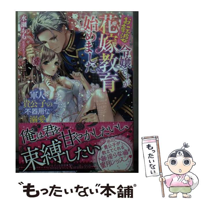 楽天もったいない本舗　楽天市場店【中古】 お転婆令嬢ですが花嫁教育始めました 軍人貴公子の不器用な溺愛 / 水瀬 もも, 北沢 きょう / ハーパーコリンズ・ジャパン [文庫]【メール便送料無料】【あす楽対応】