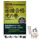 【中古】 学校管理職選考直前チェック面接合格虎の巻 2019 / 学校管理職研究会 / 教育開発研究所 ムック 【メール便送料無料】【あす楽対応】