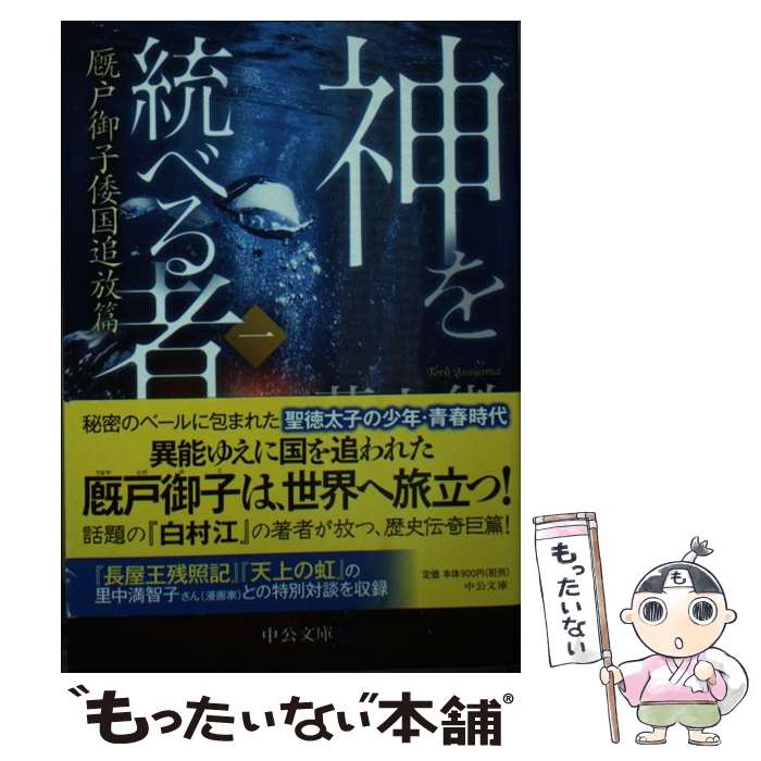 【中古】 神を統べる者（一） / 荒山 徹 / 中央公論新社 文庫 【メール便送料無料】【最短翌日配達対応】