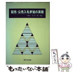 【中古】 競売・公売入札参加の実務 / 永沢 徹 / 新日本法規出版 [ペーパーバック]【メール便送料無料】【あす楽対応】