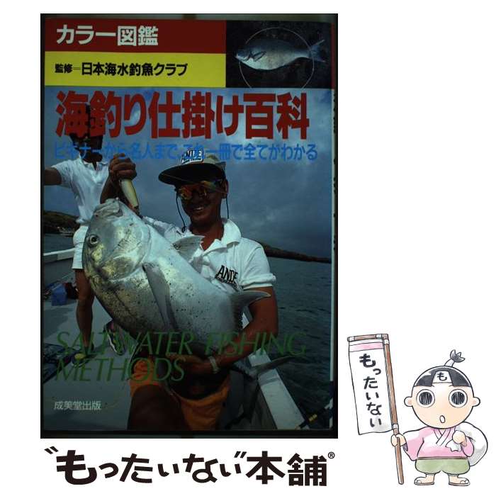 【中古】 海釣り仕掛け百科 ビギナーから名人まで、これ一冊で全てがわかる / 成美堂出版 / 成美堂出版 [単行本]【メ…