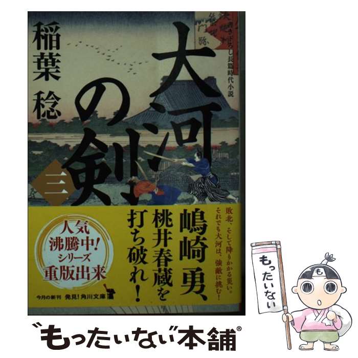 【中古】 大河の剣（三）（3） / 稲葉 稔 / KADOKAWA 文庫 【メール便送料無料】【最短翌日配達対応】