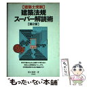 【中古】 建築法規スーパー解読術 建築士受験 第2版 / 原口 秀昭 / 彰国社 [単行本]【メール便送料無料】【あす楽対応】