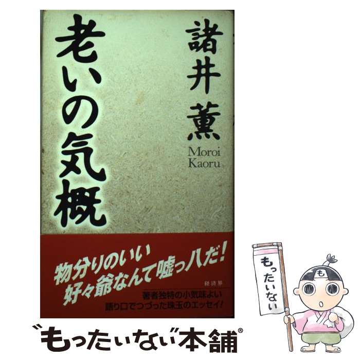 著者：諸井 薫出版社：経済界サイズ：単行本ISBN-10：4766782038ISBN-13：9784766782035■こちらの商品もオススメです ● 引退なき人生 / 諸井 薫 / PHP研究所 [単行本] ■通常24時間以内に出荷可能です。※繁忙期やセール等、ご注文数が多い日につきましては　発送まで48時間かかる場合があります。あらかじめご了承ください。 ■メール便は、1冊から送料無料です。※宅配便の場合、2,500円以上送料無料です。※あす楽ご希望の方は、宅配便をご選択下さい。※「代引き」ご希望の方は宅配便をご選択下さい。※配送番号付きのゆうパケットをご希望の場合は、追跡可能メール便（送料210円）をご選択ください。■ただいま、オリジナルカレンダーをプレゼントしております。■お急ぎの方は「もったいない本舗　お急ぎ便店」をご利用ください。最短翌日配送、手数料298円から■まとめ買いの方は「もったいない本舗　おまとめ店」がお買い得です。■中古品ではございますが、良好なコンディションです。決済は、クレジットカード、代引き等、各種決済方法がご利用可能です。■万が一品質に不備が有った場合は、返金対応。■クリーニング済み。■商品画像に「帯」が付いているものがありますが、中古品のため、実際の商品には付いていない場合がございます。■商品状態の表記につきまして・非常に良い：　　使用されてはいますが、　　非常にきれいな状態です。　　書き込みや線引きはありません。・良い：　　比較的綺麗な状態の商品です。　　ページやカバーに欠品はありません。　　文章を読むのに支障はありません。・可：　　文章が問題なく読める状態の商品です。　　マーカーやペンで書込があることがあります。　　商品の痛みがある場合があります。