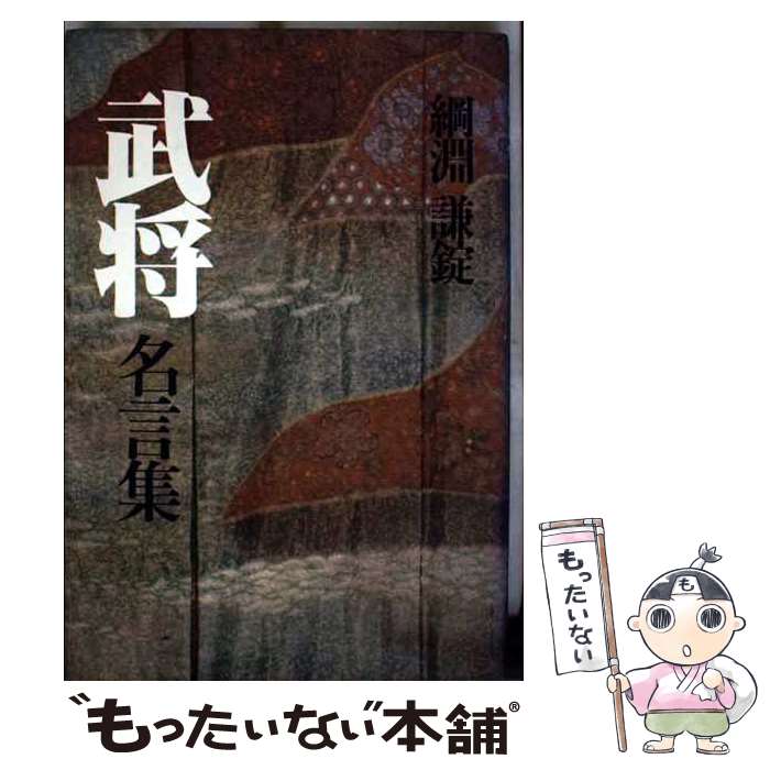 楽天市場】名言 集（人文・地歴・社会｜本・雑誌・コミック）の通販