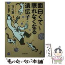  面白くて眠れなくなる遺伝子 / 竹内 薫, 丸山 篤史 / PHP研究所 