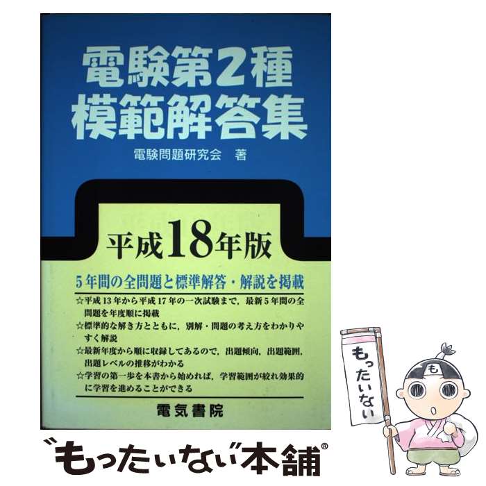 著者：電験問題研究会出版社：電気書院サイズ：単行本ISBN-10：4485105148ISBN-13：9784485105146■通常24時間以内に出荷可能です。※繁忙期やセール等、ご注文数が多い日につきましては　発送まで48時間かかる場合があります。あらかじめご了承ください。 ■メール便は、1冊から送料無料です。※宅配便の場合、2,500円以上送料無料です。※最短翌日配達ご希望の方は、宅配便をご選択下さい。※「代引き」ご希望の方は宅配便をご選択下さい。※配送番号付きのゆうパケットをご希望の場合は、追跡可能メール便（送料210円）をご選択ください。■ただいま、オリジナルカレンダーをプレゼントしております。■お急ぎの方は「もったいない本舗　お急ぎ便店」をご利用ください。最短翌日配送、手数料298円から■まとめ買いの方は「もったいない本舗　おまとめ店」がお買い得です。■中古品ではございますが、良好なコンディションです。決済は、クレジットカード、代引き等、各種決済方法がご利用可能です。■万が一品質に不備が有った場合は、返金対応。■クリーニング済み。■商品画像に「帯」が付いているものがありますが、中古品のため、実際の商品には付いていない場合がございます。■商品状態の表記につきまして・非常に良い：　　使用されてはいますが、　　非常にきれいな状態です。　　書き込みや線引きはありません。・良い：　　比較的綺麗な状態の商品です。　　ページやカバーに欠品はありません。　　文章を読むのに支障はありません。・可：　　文章が問題なく読める状態の商品です。　　マーカーやペンで書込があることがあります。　　商品の痛みがある場合があります。