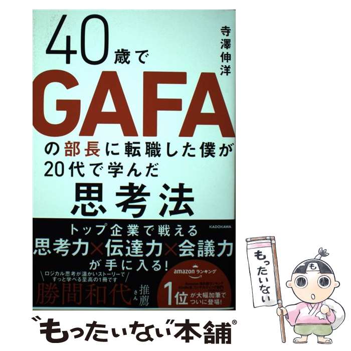 【中古】 40歳でGAFAの部長に転職した僕が20代で学んだ思考法 / 寺澤 伸洋 / KADOKAWA [単行本]【メール便送料無料】【最短翌日配達対応】
