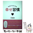 【中古】 今日からはじめる幸せ習慣 / 大田 亜侑 / 自由国民社 単行本 【メール便送料無料】【あす楽対応】