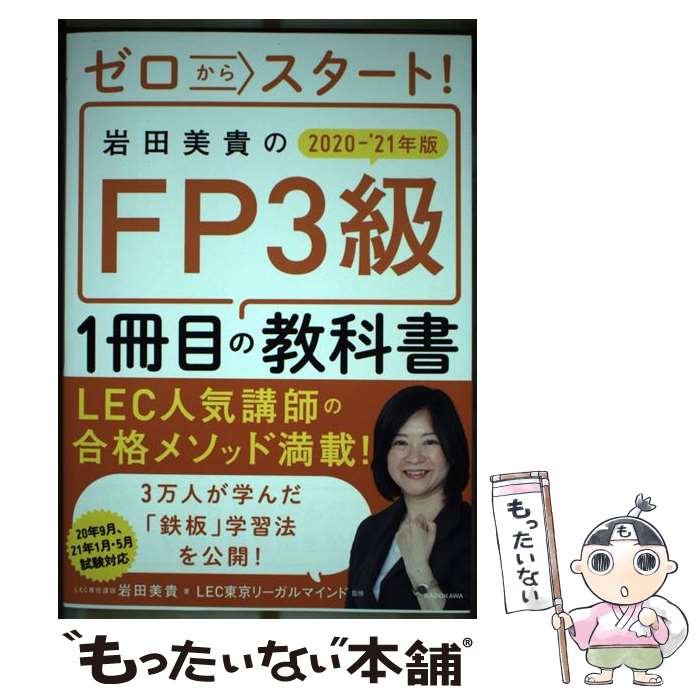 【中古】 ゼロからスタート！岩田美貴のFP3級1冊目の教科書 2020ー2021年版 / 岩田 美貴, LEC東京リーガルマインド / KADOK 単行本 【メール便送料無料】【あす楽対応】