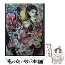 【中古】 陛下 結婚してください！ 絶対君主は無垢な花嫁に陥落寸前！？ / すずね 凜, 北沢 きょう / ハーパーコリンズ ジャパン 文庫 【メール便送料無料】【あす楽対応】