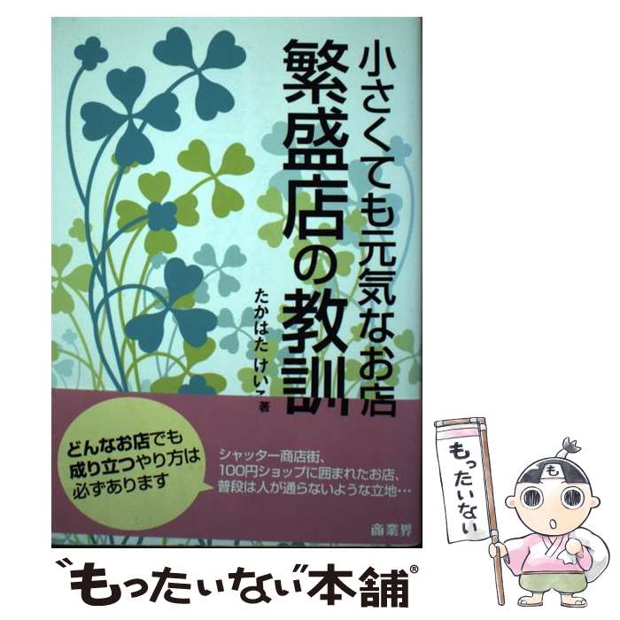 【中古】 繁盛店の教訓 小さくても元気なお店 / たかはた けいこ / 商業界 [単行本（ソフトカバー）]【メール便送料無料】【最短翌日配達対応】