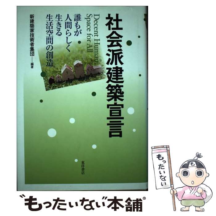 【中古】 社会派建築宣言 誰もが人間らしく生きる生活空間の創造 / 新建築家技術者集団 / 東洋書店 [単..