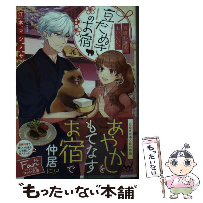 【中古】 豆腐料理のおいしい、豆だぬきのお宿 / 江本 マシメサ, Meij / マイナビ出版 [文庫]【メール便送料無料】【あす楽対応】