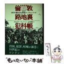 著者：クリストファー ヒバート, Christopher Hibbert, 山本 雅男出版社：東洋書林サイズ：単行本ISBN-10：4887213506ISBN-13：9784887213500■通常24時間以内に出荷可能です。※繁忙期やセール等、ご注文数が多い日につきましては　発送まで48時間かかる場合があります。あらかじめご了承ください。 ■メール便は、1冊から送料無料です。※宅配便の場合、2,500円以上送料無料です。※あす楽ご希望の方は、宅配便をご選択下さい。※「代引き」ご希望の方は宅配便をご選択下さい。※配送番号付きのゆうパケットをご希望の場合は、追跡可能メール便（送料210円）をご選択ください。■ただいま、オリジナルカレンダーをプレゼントしております。■お急ぎの方は「もったいない本舗　お急ぎ便店」をご利用ください。最短翌日配送、手数料298円から■まとめ買いの方は「もったいない本舗　おまとめ店」がお買い得です。■中古品ではございますが、良好なコンディションです。決済は、クレジットカード、代引き等、各種決済方法がご利用可能です。■万が一品質に不備が有った場合は、返金対応。■クリーニング済み。■商品画像に「帯」が付いているものがありますが、中古品のため、実際の商品には付いていない場合がございます。■商品状態の表記につきまして・非常に良い：　　使用されてはいますが、　　非常にきれいな状態です。　　書き込みや線引きはありません。・良い：　　比較的綺麗な状態の商品です。　　ページやカバーに欠品はありません。　　文章を読むのに支障はありません。・可：　　文章が問題なく読める状態の商品です。　　マーカーやペンで書込があることがあります。　　商品の痛みがある場合があります。