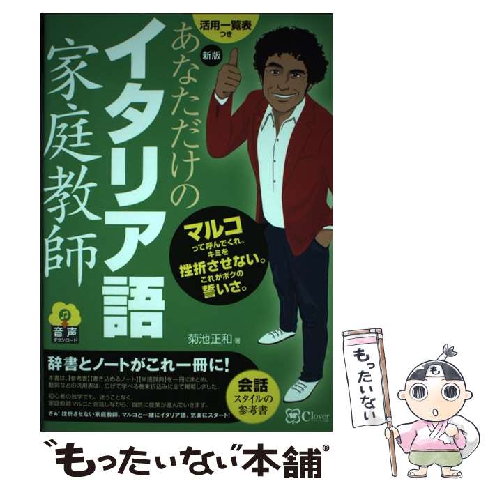 【中古】 あなただけのイタリア語家庭教師 新版 / 菊池正和 / clover出版 [単行本（ソフトカバー）]【..