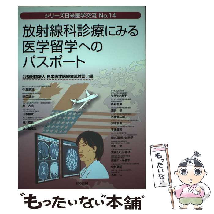 【中古】 放射線科診療にみる医学留学へのパスポート / 日米医学医療交流財団 / はる書房 [単行本（ソフトカバー）]【メール便送料無料】【あす楽対応】