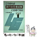 【中古】 こうすれば旅行主任者試験に合格できる 第2版 / 小松 公映 / 中央経済グループパブリッシング [単行本]【メール便送料無料】【あす楽対応】