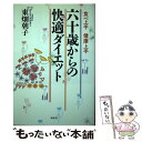 楽天もったいない本舗　楽天市場店【中古】 六十歳からの快適ダイエット 食べ上手健康上手 / 東畑 朝子 / 海竜社 [単行本]【メール便送料無料】【あす楽対応】