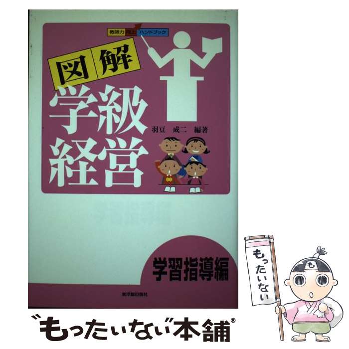 【中古】 図解学級経営 教師力向上ハンドブック 学習指導編 