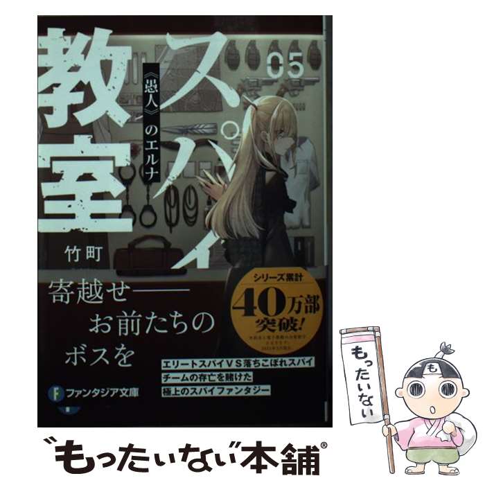 【中古】 スパイ教室05 《愚人》のエルナ（5） / 竹町, トマリ / KADOKAWA [文庫]【メール便送料無料】【最短翌日配達対応】