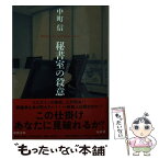 【中古】 秘書室の殺意 / 中町信 / 徳間書店 [文庫]【メール便送料無料】【あす楽対応】