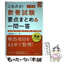 【中古】 これだけ！教養試験［要点まとめ＆一問一答］ 地方初級～上級 国家一般 警察 消防 経験者 ’23 / 上野法律セミナー / 高橋書 単行本 【メール便送料無料】【あす楽対応】