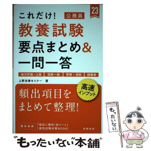 【中古】 これだけ！教養試験［要点まとめ＆一問一答］ 地方初級～上級　国家一般　警察・消防　経験者 ’23 / 上野法律セミナー / 高橋書 [単行本]【メール便送料無料】【あす楽対応】