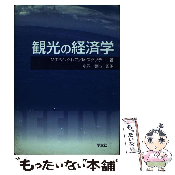【中古】 観光の経済学 M．T．シンクレア M．スタブラー / M.T.シンクレア, M.スタブラー / 学文社 [単..