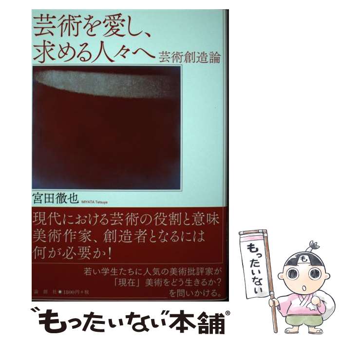 【中古】 芸術を愛し、求める人々へ 芸術創造論 / 宮田徹也 / 論創社 [単行本]【メール便送料無料】【あす楽対応】