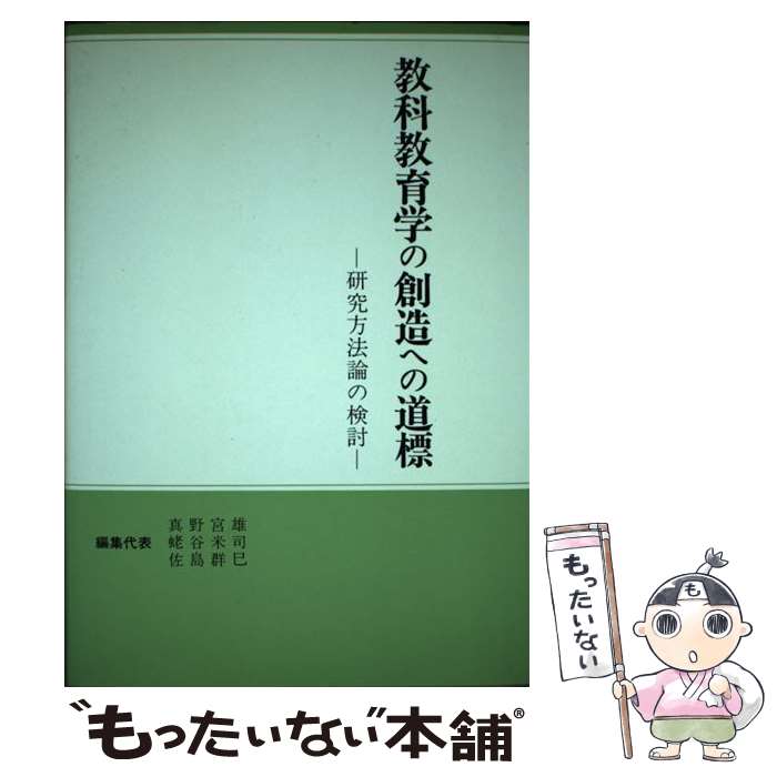 【中古】 教科教育学の創造への道標 研究方法論の検討 / 真野 宮雄 / 東洋館出版社 [単行本]【メール便送料無料】【最短翌日配達対応】