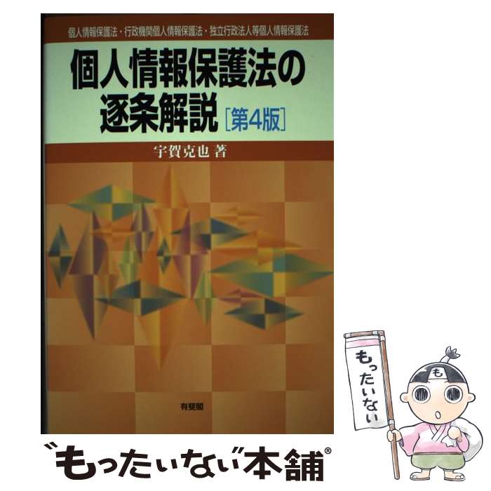 Other - 【中古】 個人情報保護法の逐条解説第4版 / 宇賀 克也 / 有斐閣 [単行本（ソフトカバー）]【メール便送料無料】【最短翌日配達対応】