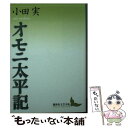  オモニ太平記 / 小田 実 / 講談社 