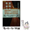 【中古】 留萌本線 最後の事件 トンネルの向こうは真っ白 / 山本巧次, 草野碧 / 早川書房 文庫 【メール便送料無料】【あす楽対応】