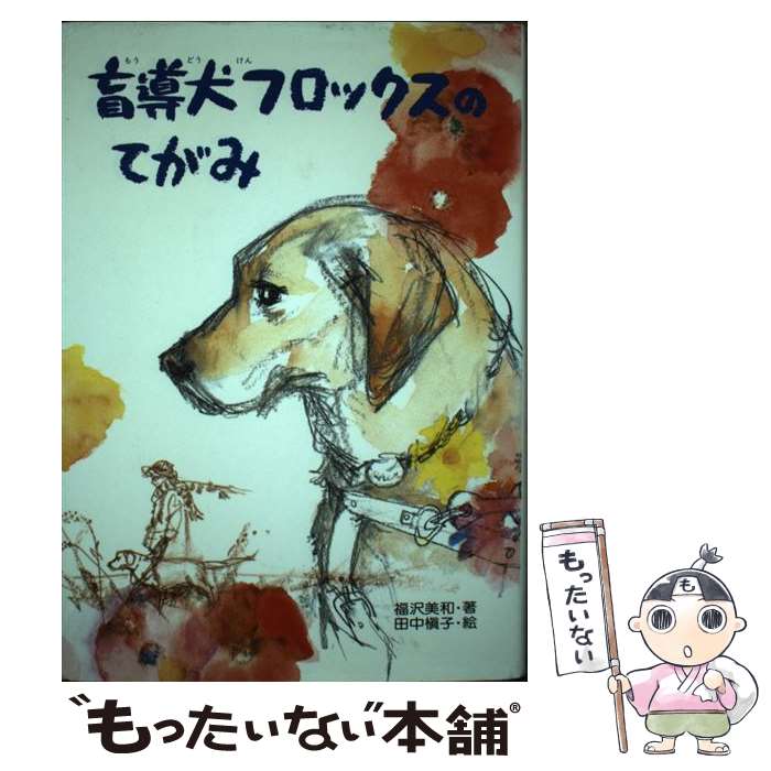 【中古】 盲導犬フロックスのてがみ / 福沢 美和 / 偕成社 単行本 【メール便送料無料】【あす楽対応】