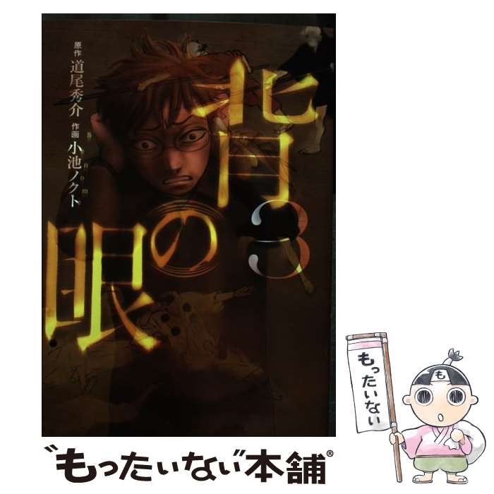 【中古】 背の眼 3 / 道尾 秀介, 小池 ノクト / 幻冬舎コミックス [コミック]【メール便送料無料】【あす楽対応】