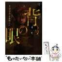 【中古】 背の眼 3 / 道尾 秀介, 小池 ノクト / 幻冬舎コミックス [コミック]【メール便送料無料】【あす楽対応】